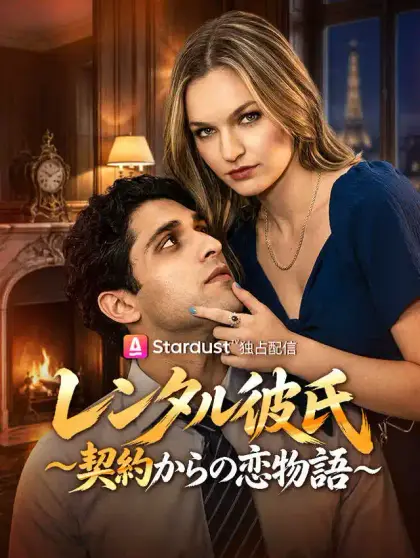 レンタル彼氏〜契約からの恋物語
