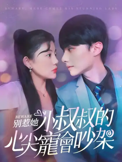 別惹她,小叔叔的心尖寵會吵架