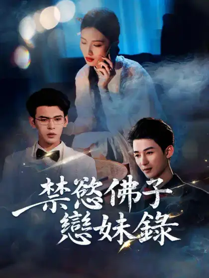 禁慾佛子戀妹錄