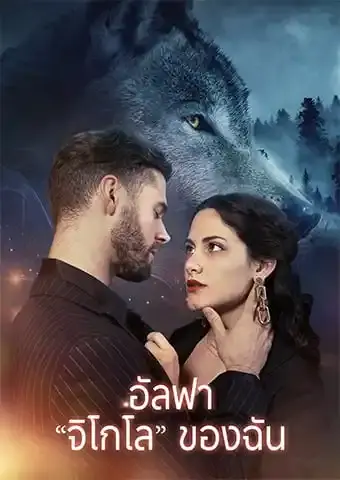 อัลฟา "จิโกโล" ของฉัน