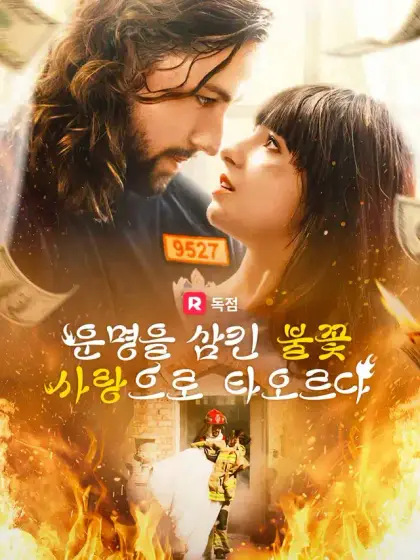 운명을 삼킨 불꽃 사랑으로 타오르다