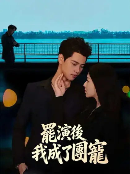 罷演後我成了團寵