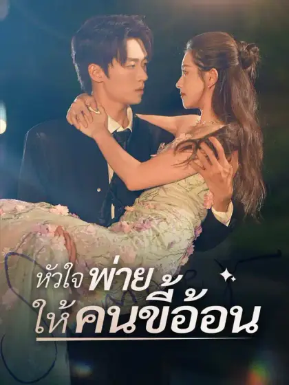 หัวใจพ่ายให้คนขี้อ้อน