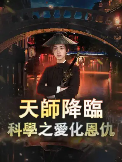 天師降臨:科學之愛化恩仇