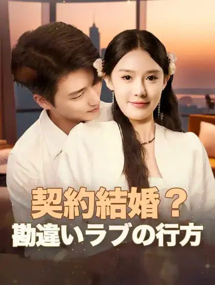 契約結婚?勘違いラブの行方