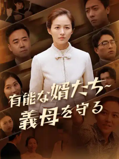 有能な婿たち~義母を守る