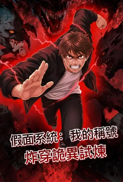 假面系統:我的稱號炸穿詭異試煉