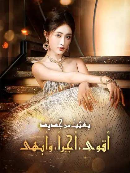 بعثتُ من جديد! أقوى، أجرأ، وأبهى