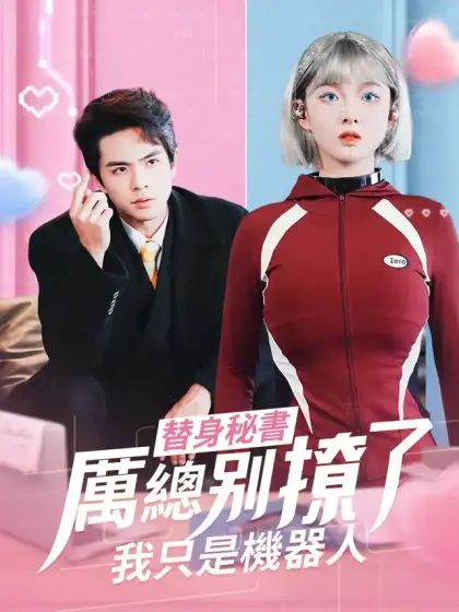 替身祕書：厲總別撩了，我只是機器人