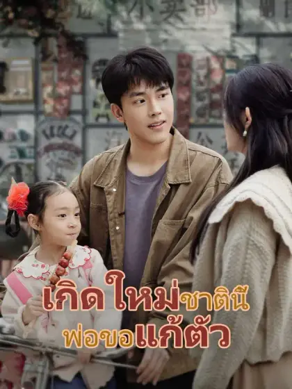 เกิดใหม่ชาตินี้ พ่อขอแก้ตัว