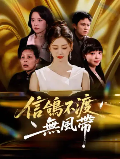 信鴿不渡無風帶