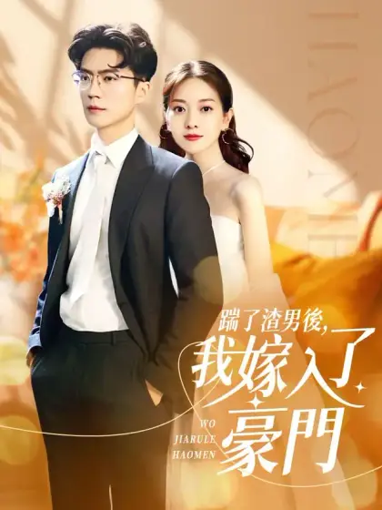踹了渣男後,我嫁入了豪門