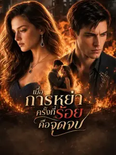 [พากย์เสียง] เมื่อการหย่าครั้งที่ร้อยคือจุดจบ