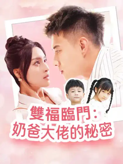 雙福臨門:奶爸大佬的秘密
