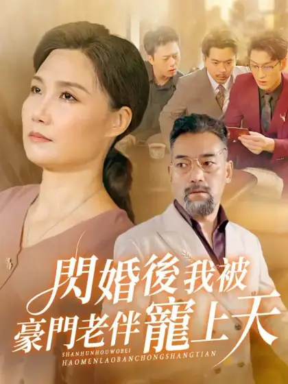 閃婚後我被豪門老伴寵上天