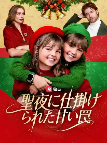 聖夜に仕掛けられた甘い罠