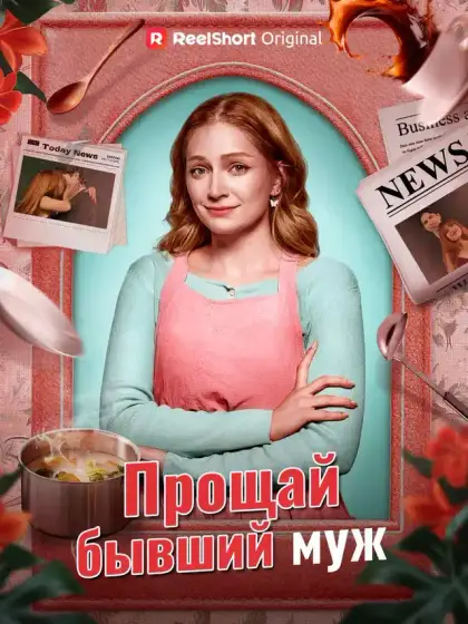 Прощай, бывший муж