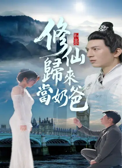 修仙歸來當奶爸