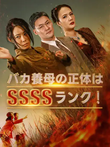 バカ養母の正体はSSSSランク!