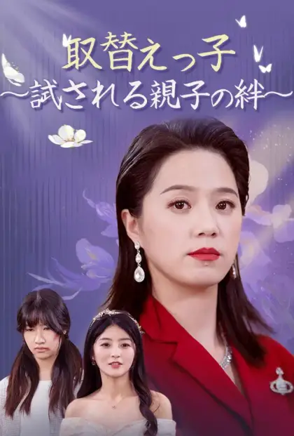 取替えっ子~試される親子の絆~