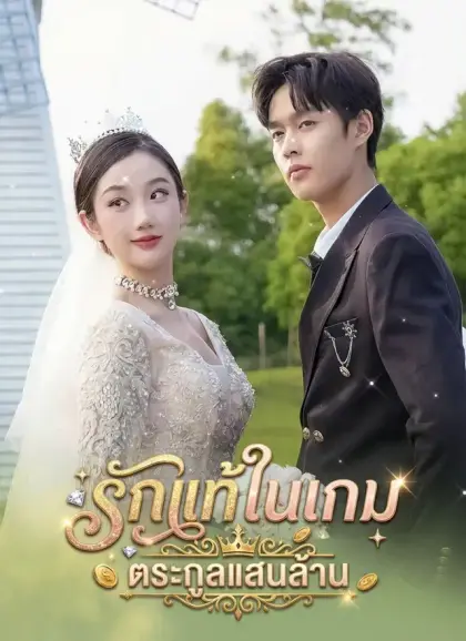 รักแท้ในเกม ตระกูลแสนล้าน
