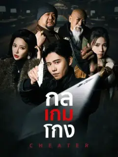 กลเกมโกง