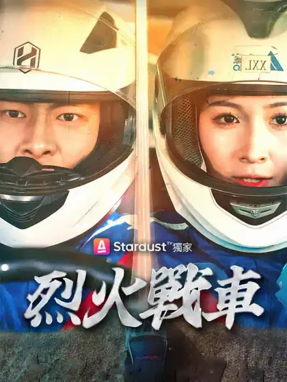 烈火戰車