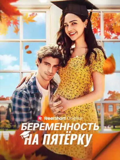 Беременность на пятёрку