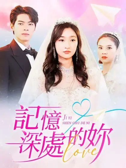 記憶深處的妳