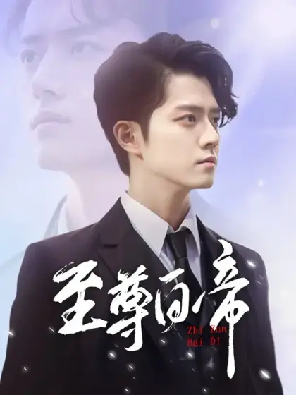 至尊白帝
