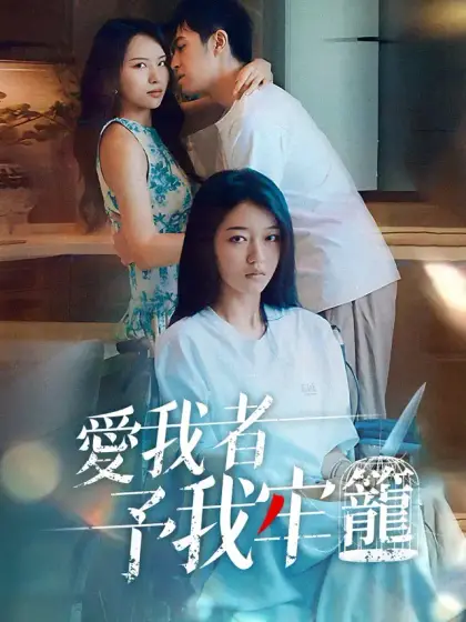 爱我者予我牢笼
