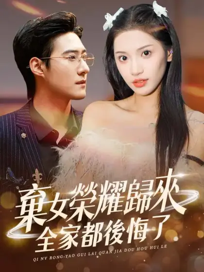 棄女榮耀歸來,全家都後悔了