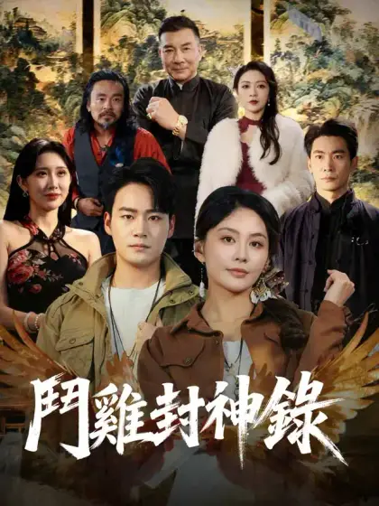 鬥雞封神錄