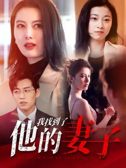 我找到了他的妻子