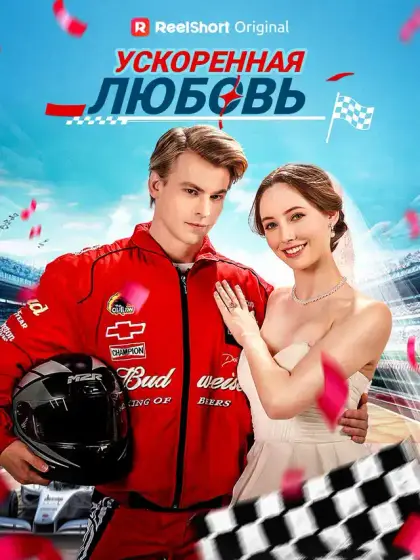Ускоренная любовь
