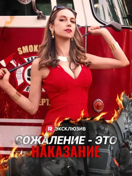 Сожаление - это наказание