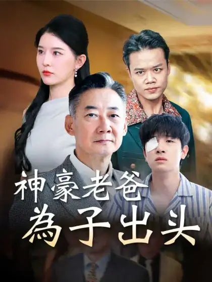 神豪老爸為子出头