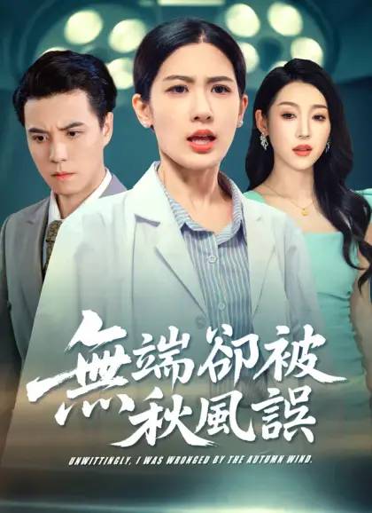 無端卻被秋風誤