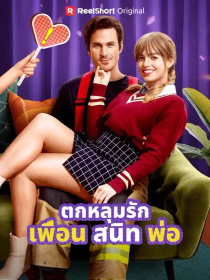 ตกหลุมรักเพื่อนสนิทพ่อ