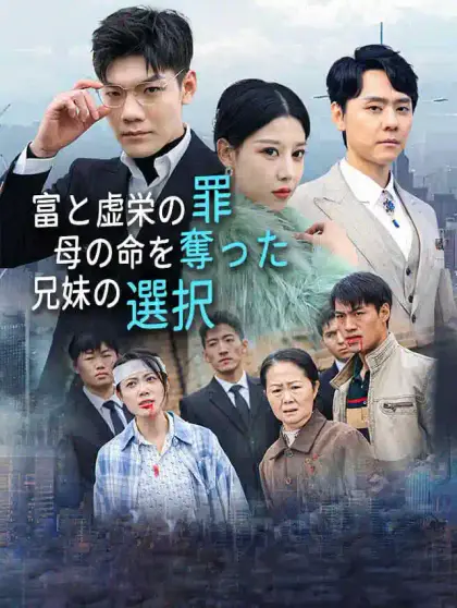 富と虚栄の罪~母の命を奪った兄妹の選択