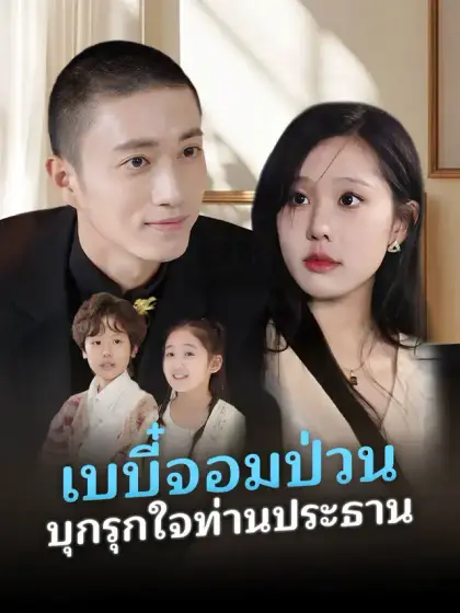 เบบี๋จอมป่วน บุกรุกใจท่านประธาน