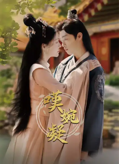 嘆婉凝