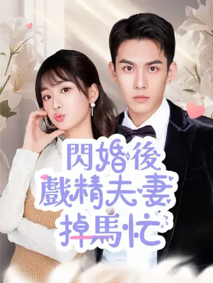 閃婚後戲精夫妻掉馬忙