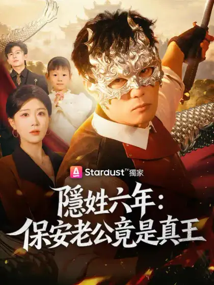隱姓六年:保安老公竟是真王