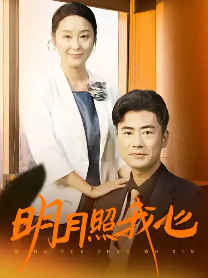明月照我心