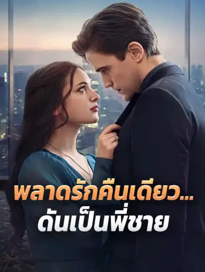 พลาดรักคืนเดียว...ดันเป็นพี่ชาย