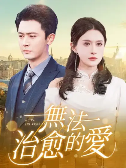無法治愈的愛
