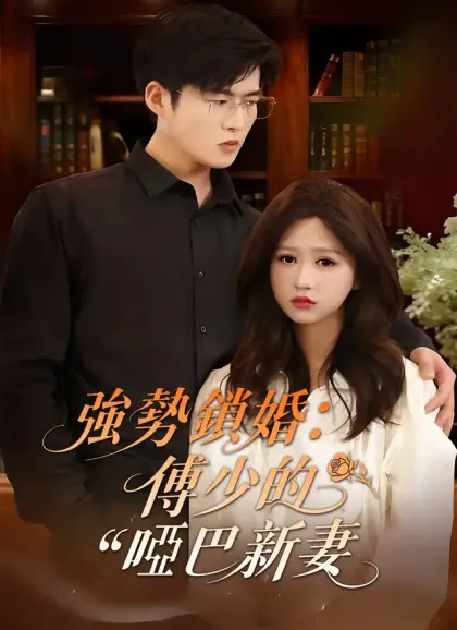 強勢鎖婚:傅少的啞巴新妻