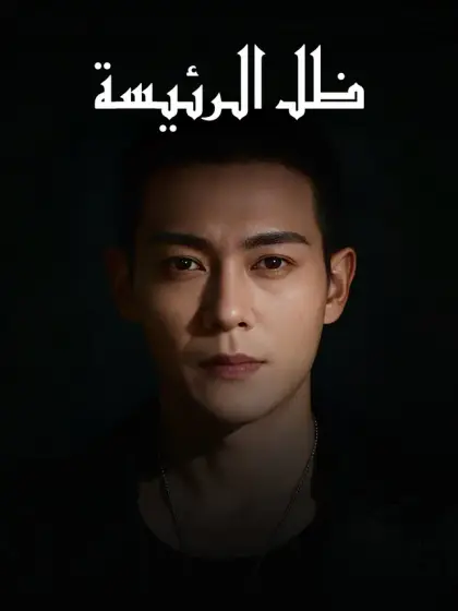 ظل الرئيسة