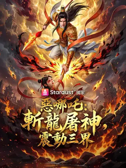 惡哪吒:斬龍屠神,震動三界